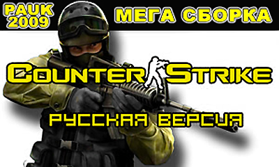 Counter-Strike 1.6 2009!!! COOL МЕГА СБОРКА